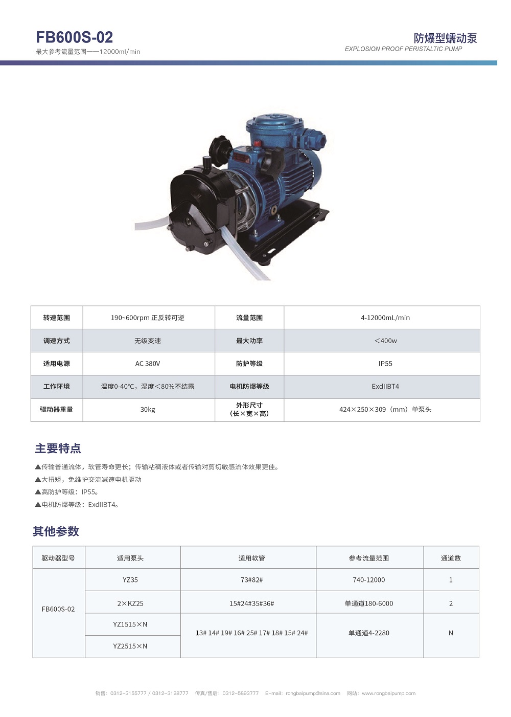 FB600S-02手轮调速防爆蠕动泵画册