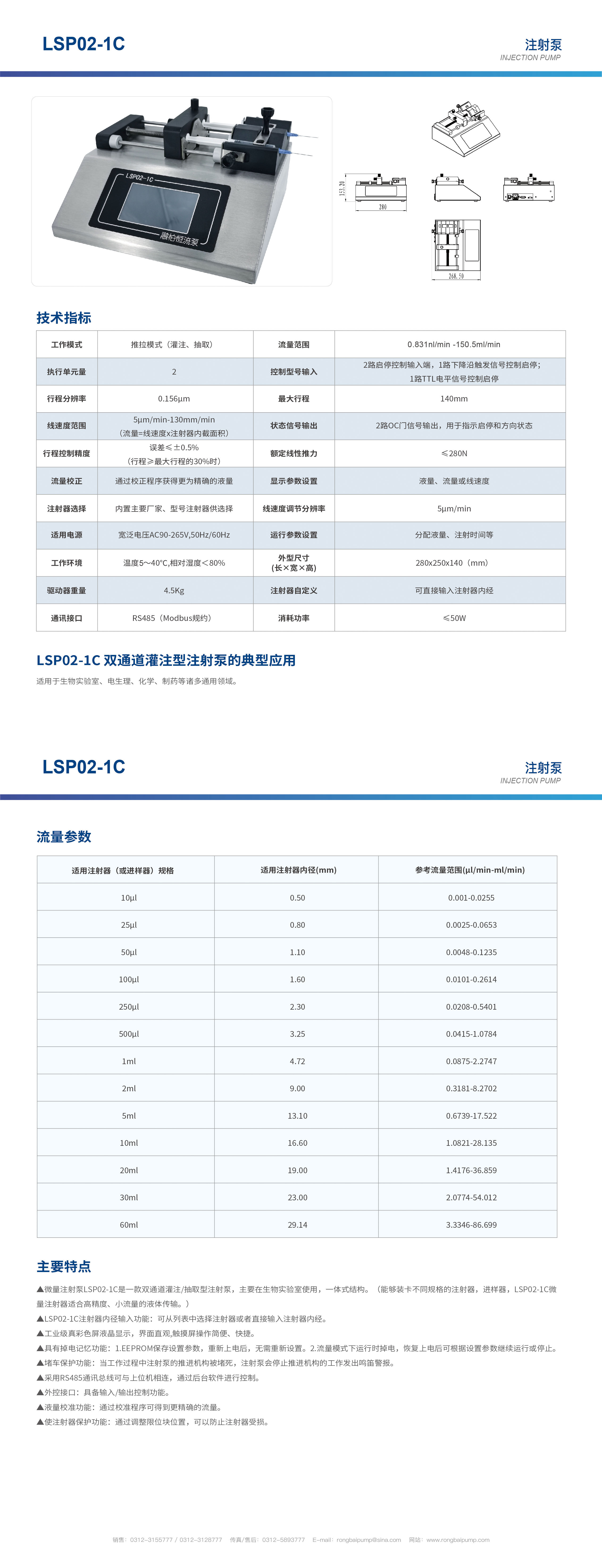 LSP02-1C双通道触摸屏注射泵画册